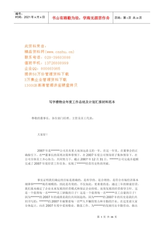 写字楼物业年度工作总结与计划范本