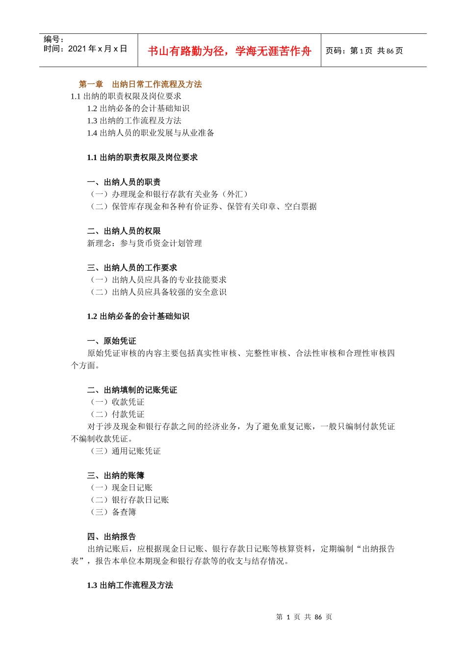 出纳日常工作流程及方法(DOC 83页)_第1页