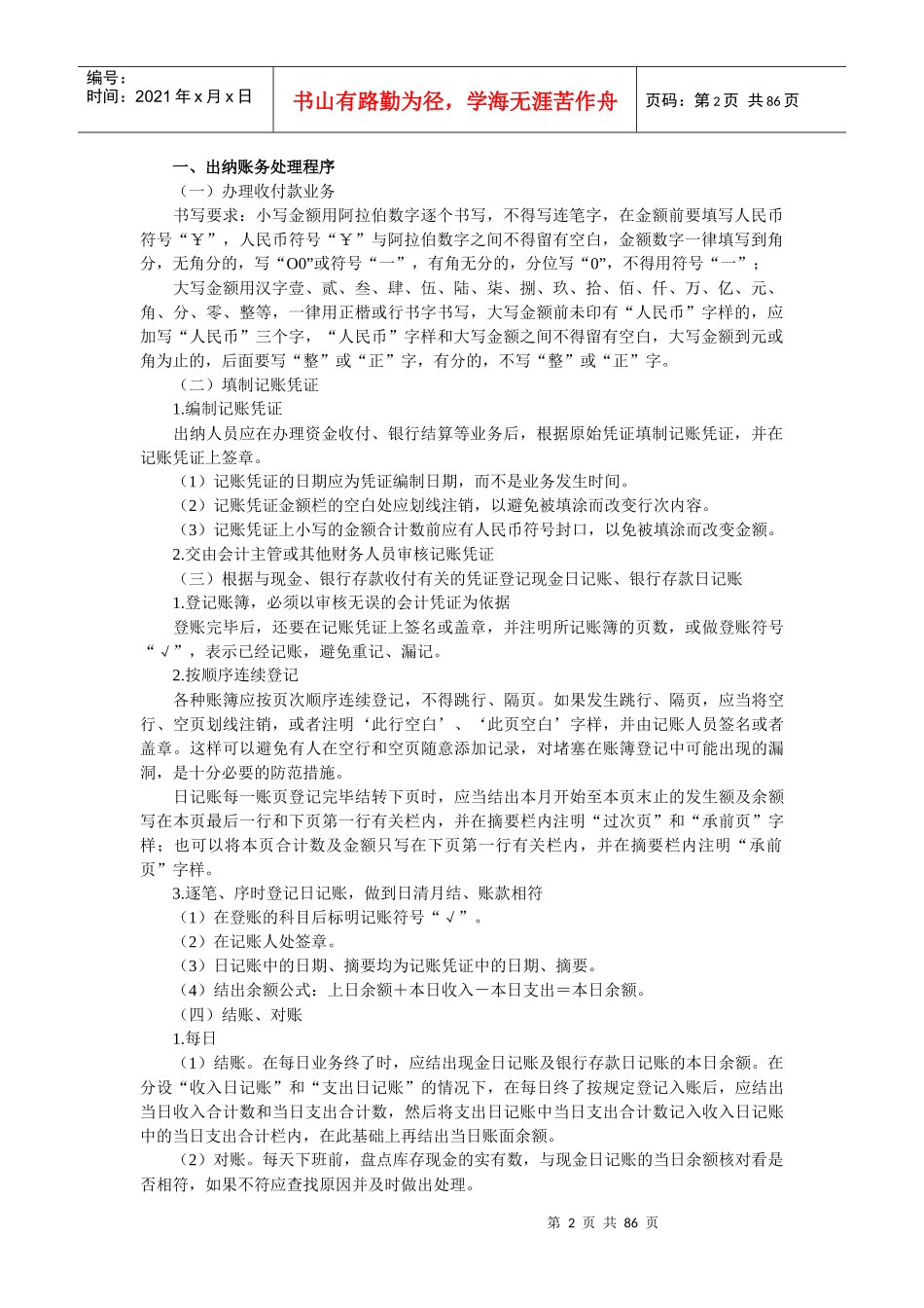 出纳日常工作流程及方法(DOC 83页)_第2页