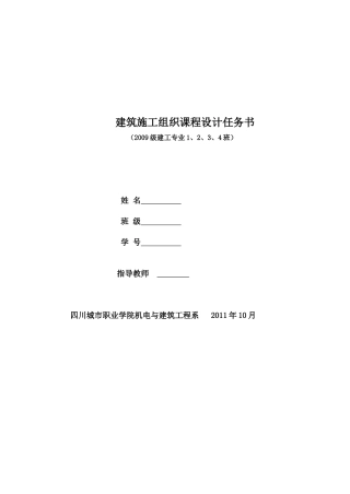 建筑工程《施工组织课程设计任务书》