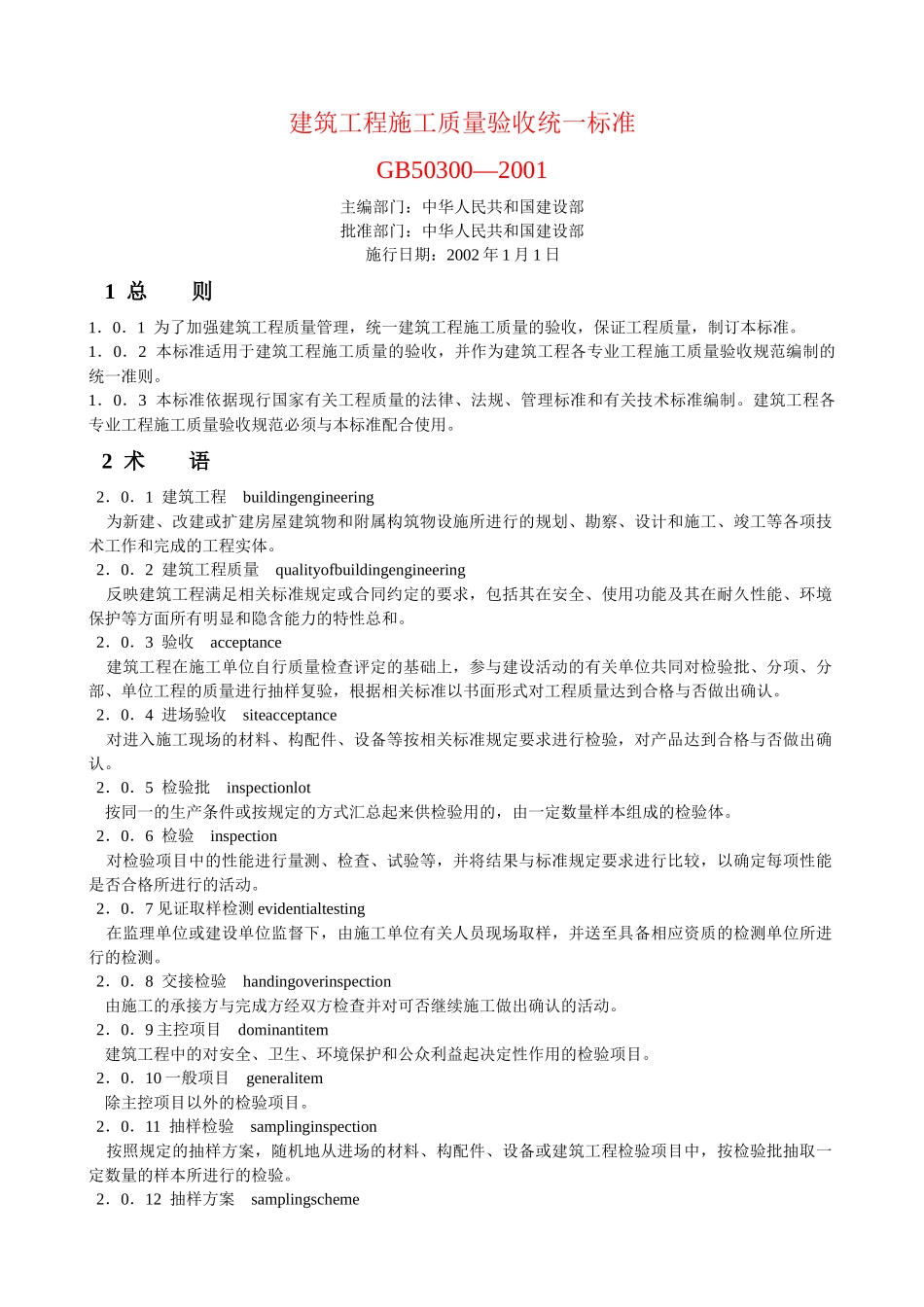 建筑施工质量验收统一标准_第1页