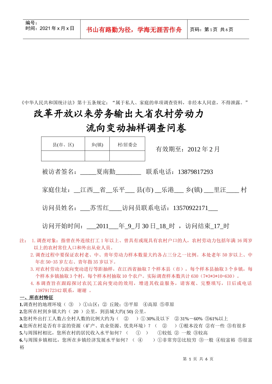 农村劳动力流向变动抽样调查问卷_第1页
