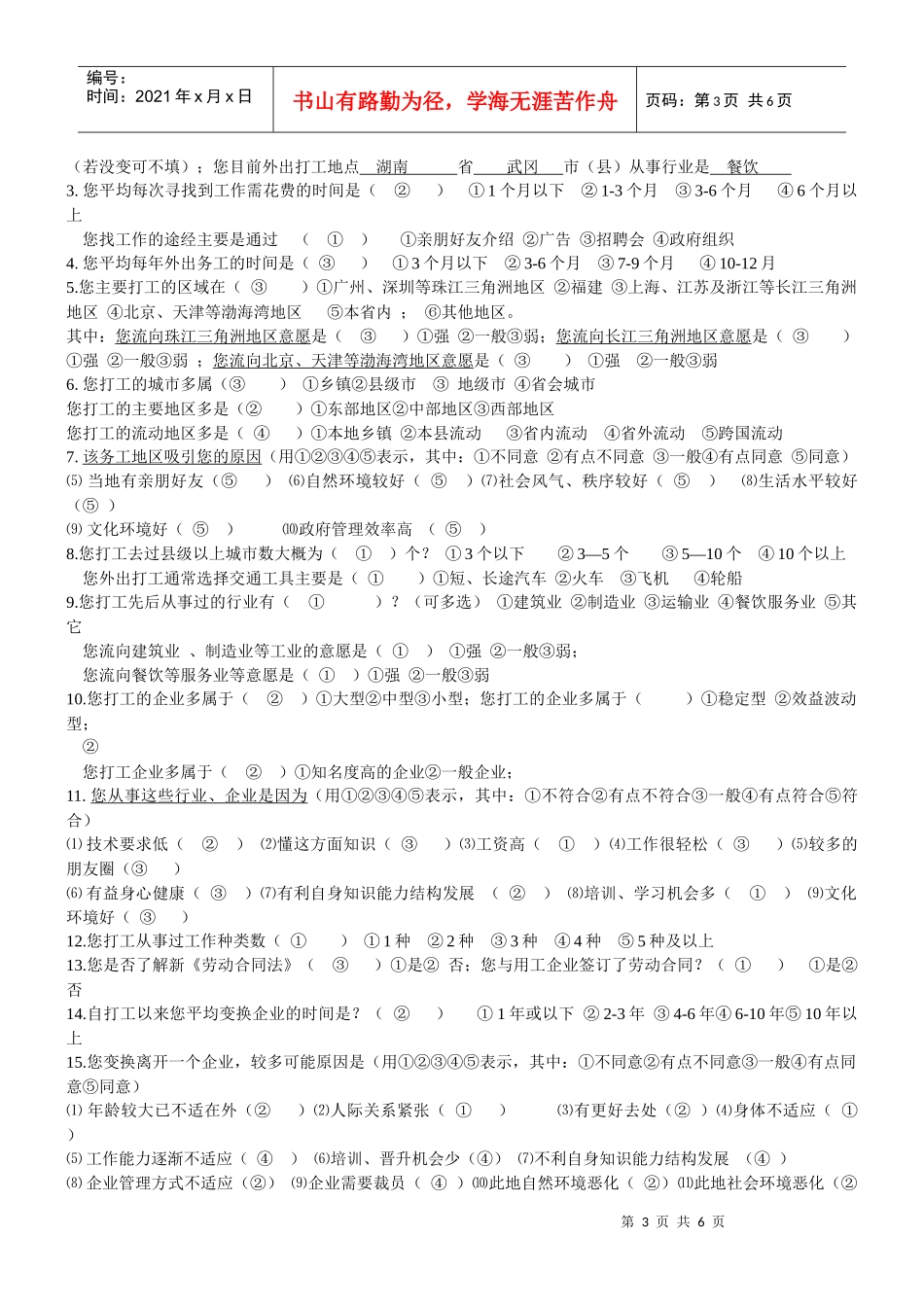 农村劳动力流向变动抽样调查问卷_第3页