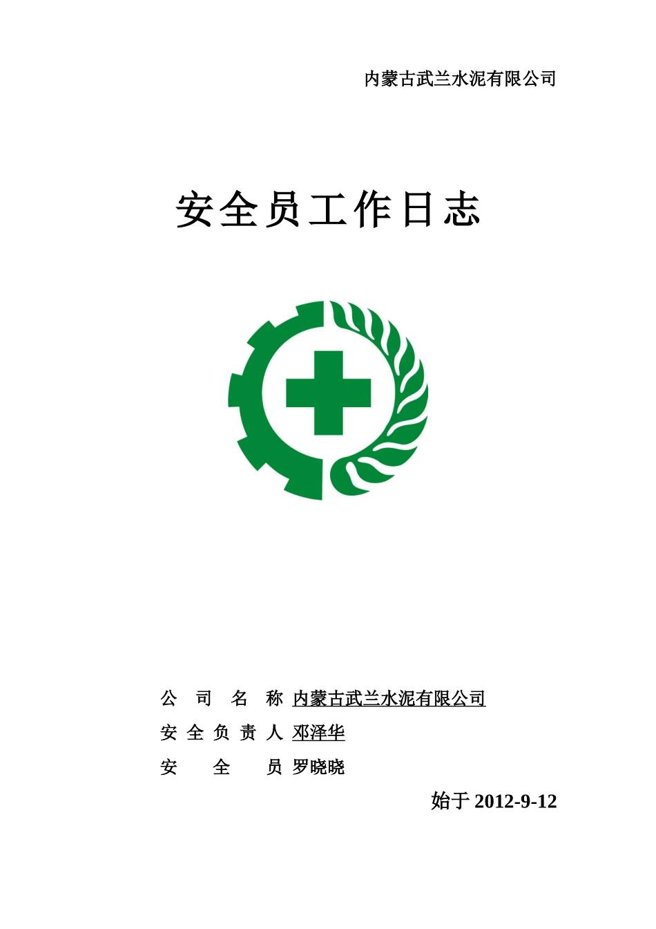 安全日志(电子版)只打印空白_第1页