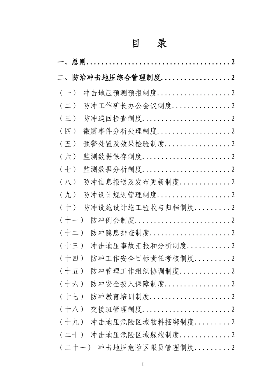 冲击地压各项管理制度_第1页