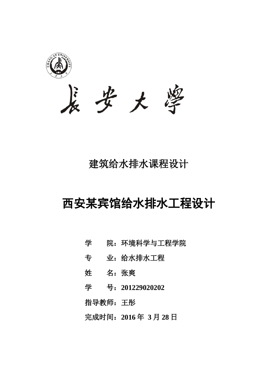 张爽建筑给水排水_第1页