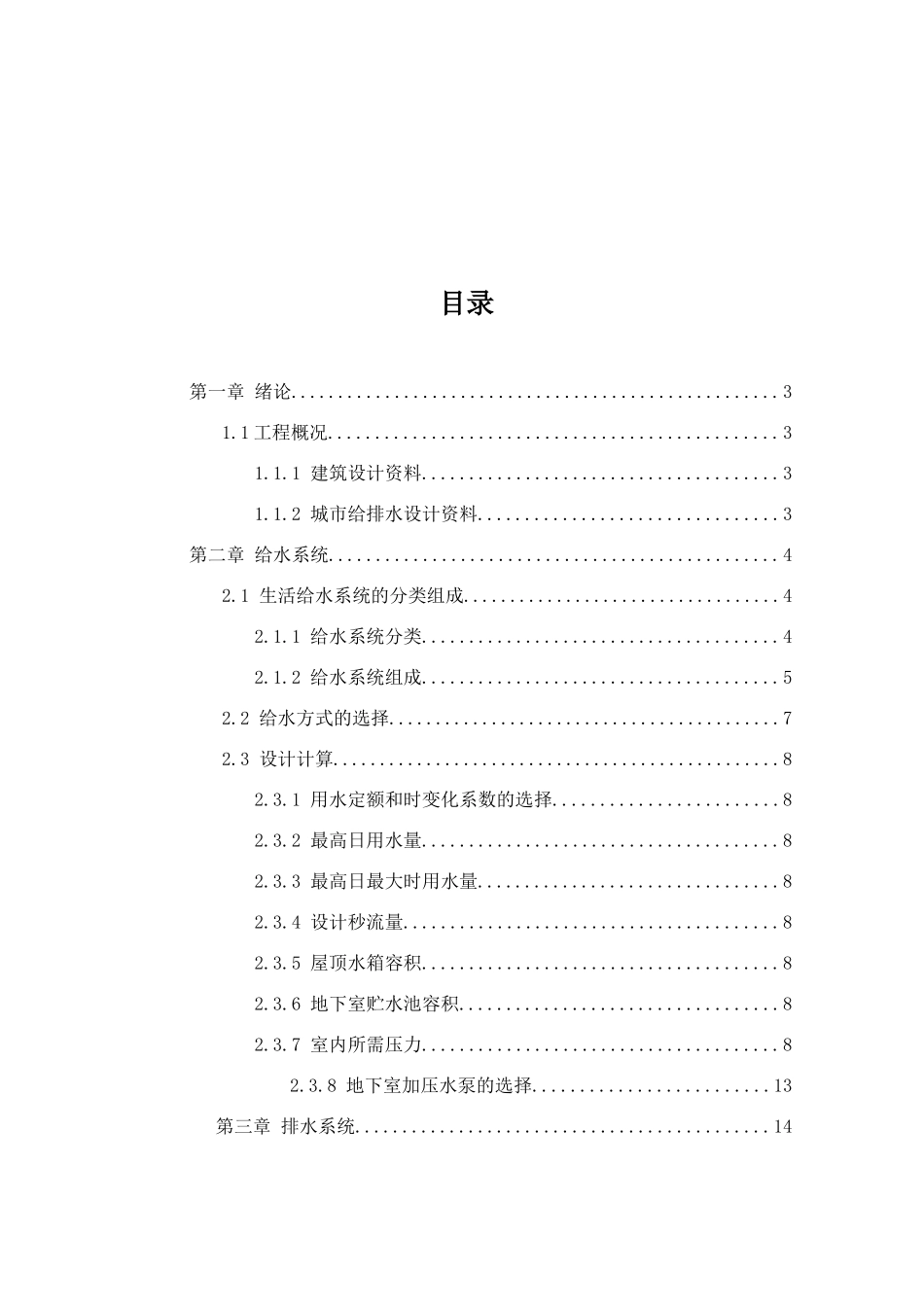 张爽建筑给水排水_第3页