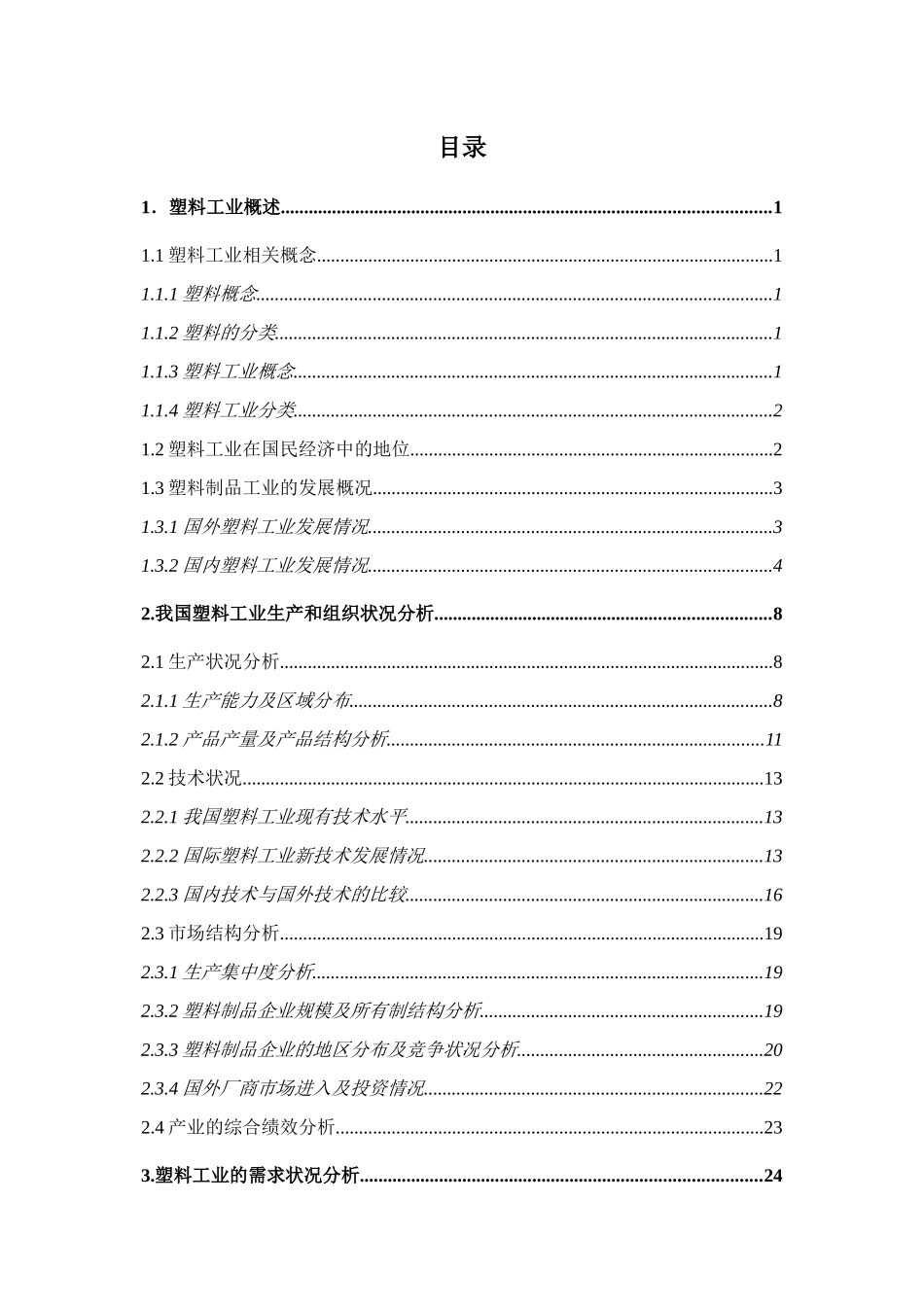 塑料工业投资分析报告_第3页