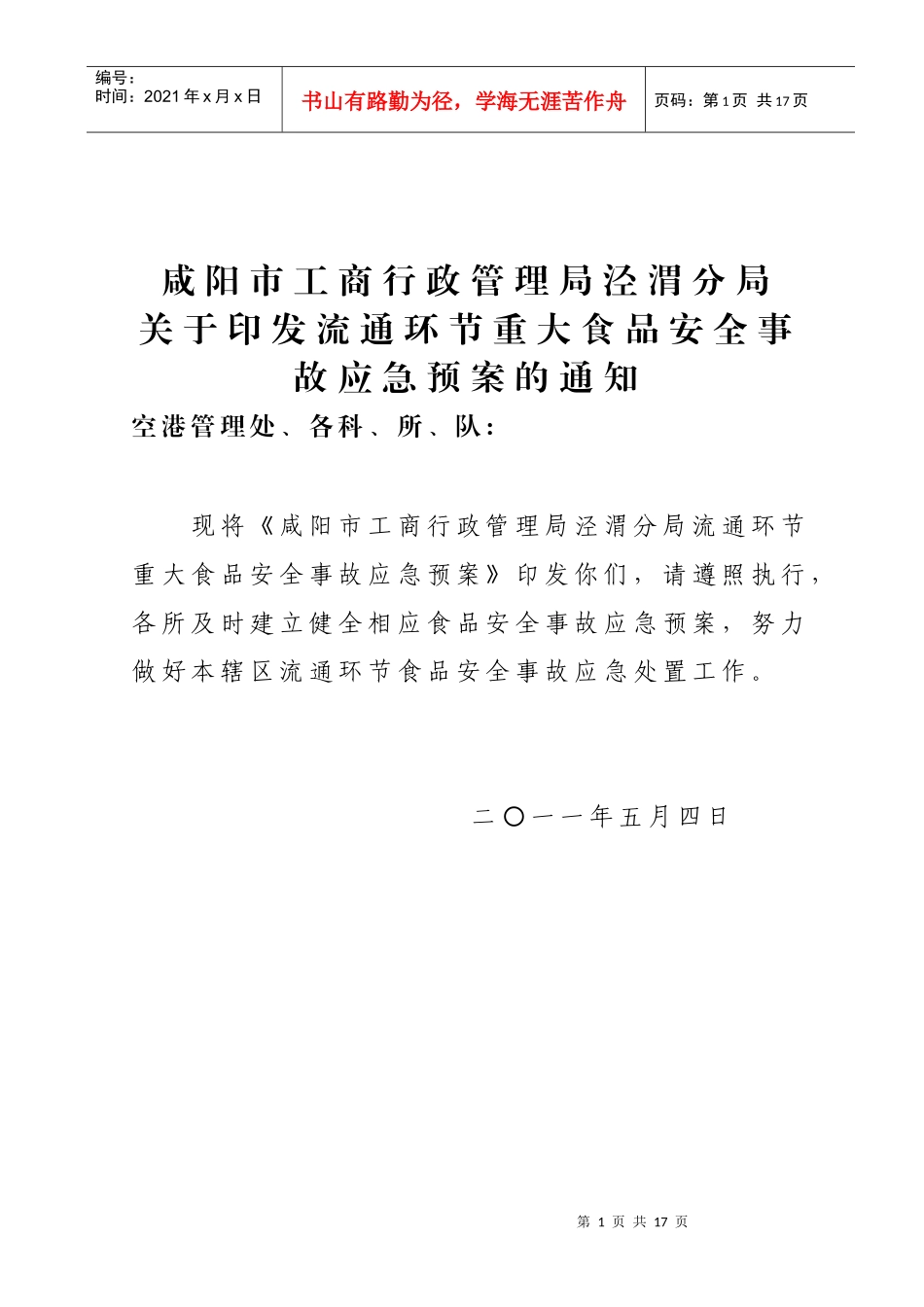 分局食品应急预案_第1页