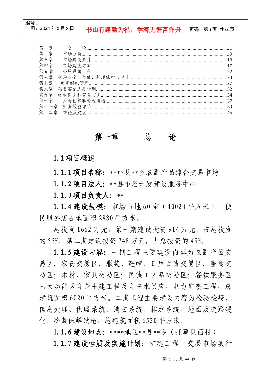 农贸市场可行性研究报告_第1页