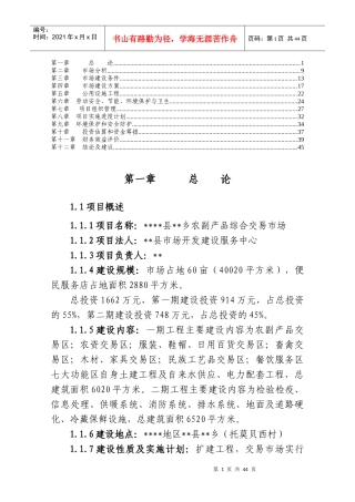 农贸市场可行性研究报告