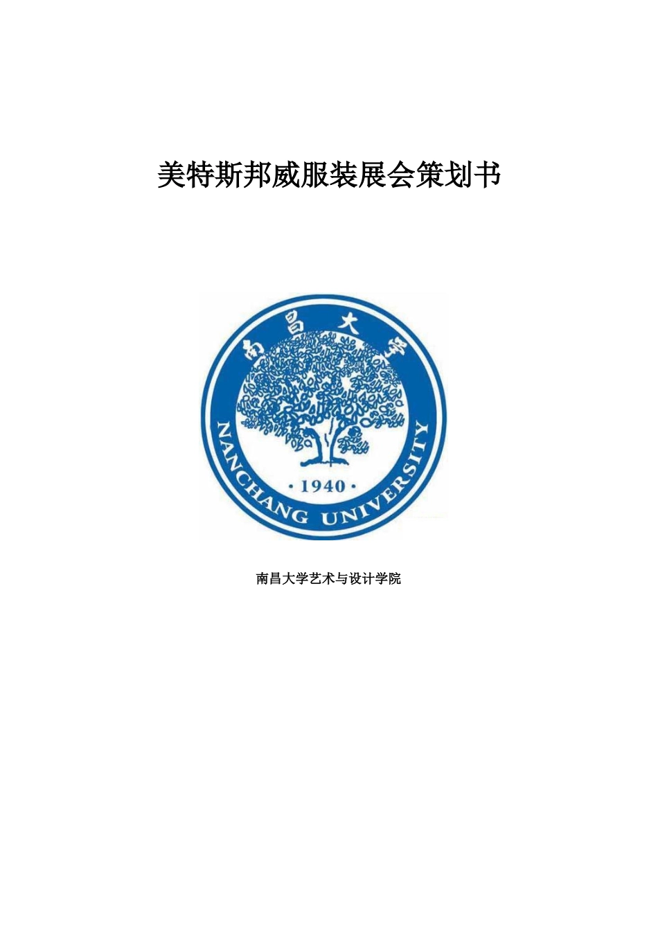 展示策划 服装 展卖策划_第1页