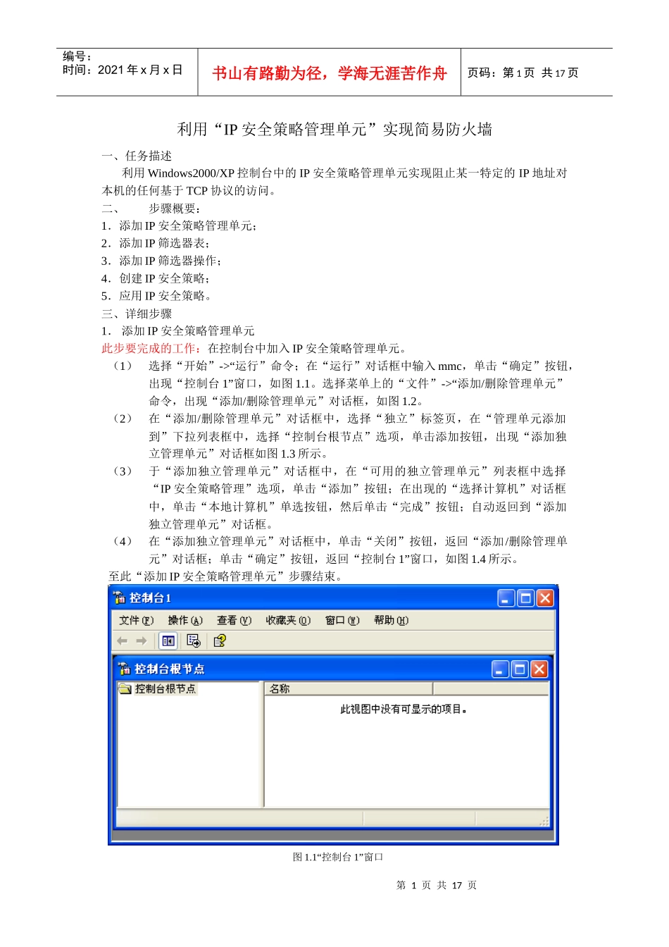 利用“IP安全策略管理单元”实现简易防火墙_第1页