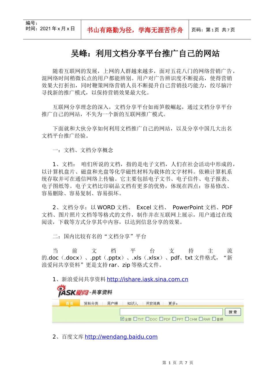 利用文档分享平台推广自己的网站_第1页