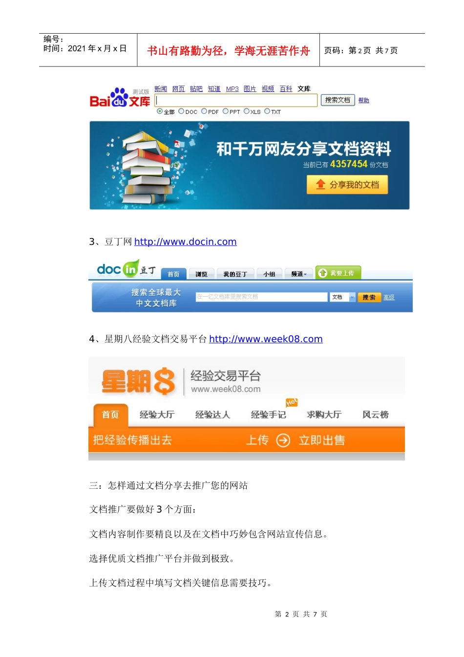 利用文档分享平台推广自己的网站_第2页