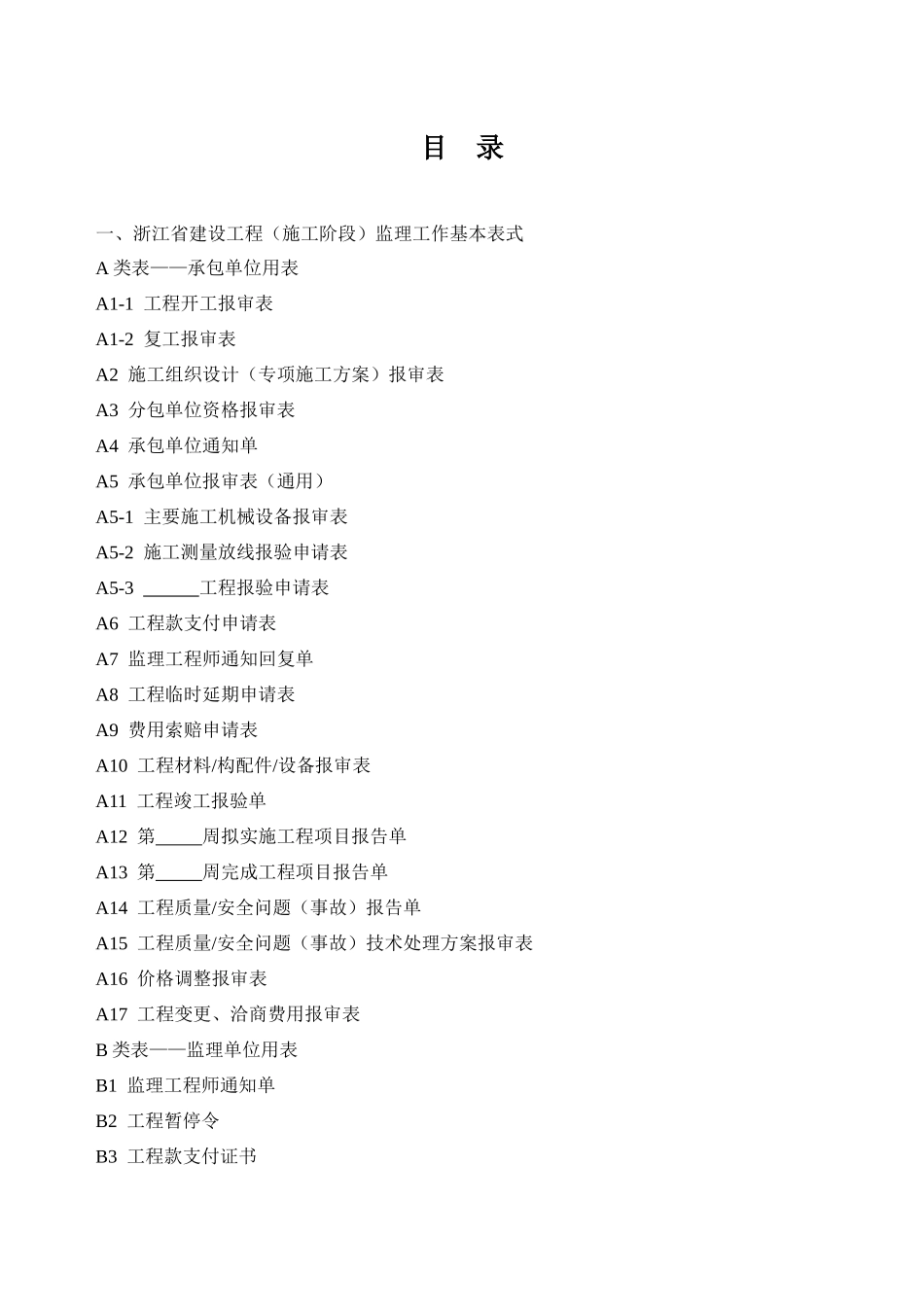 建设工程监理工作基本表式_第1页