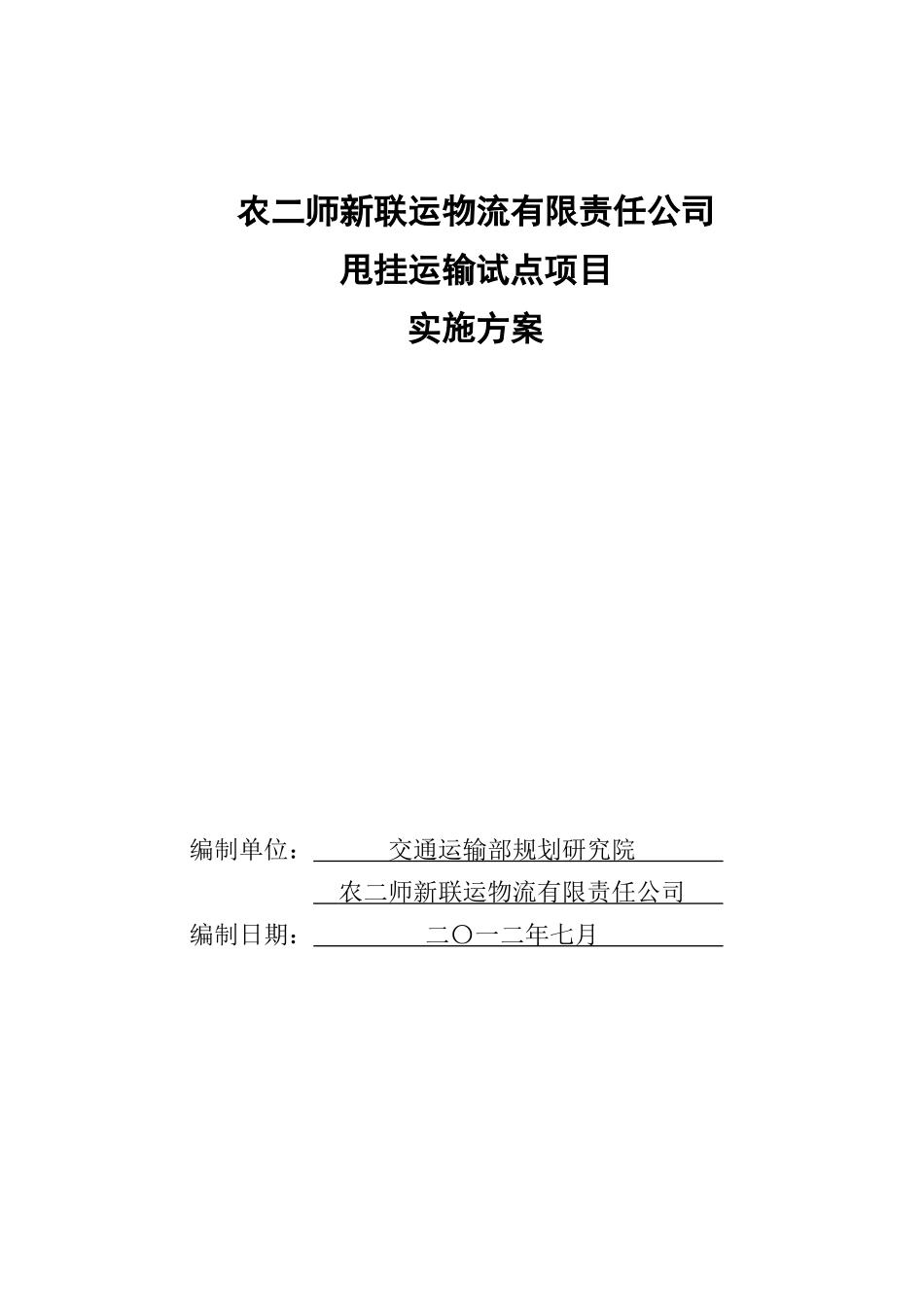 定稿农二师新联运物流有限责任公司甩挂运输试点项目实施方案_第2页