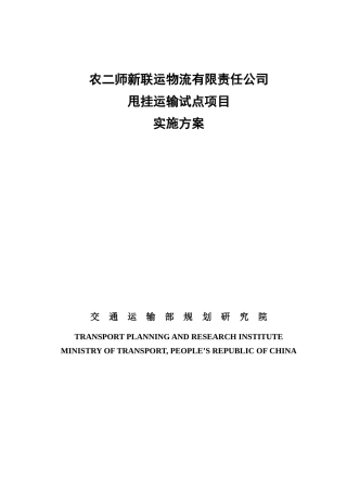 定稿农二师新联运物流有限责任公司甩挂运输试点项目实施方案