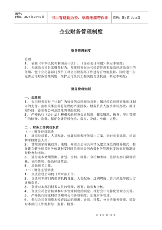 初创企业财务管理制度范本
