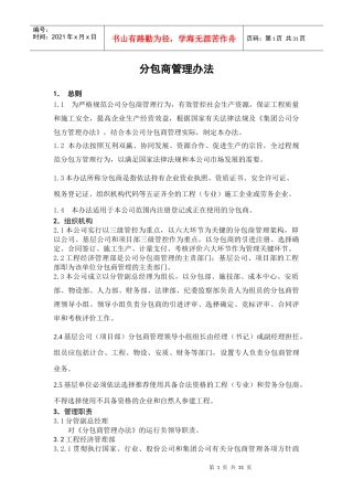 分包商(方)管理办法