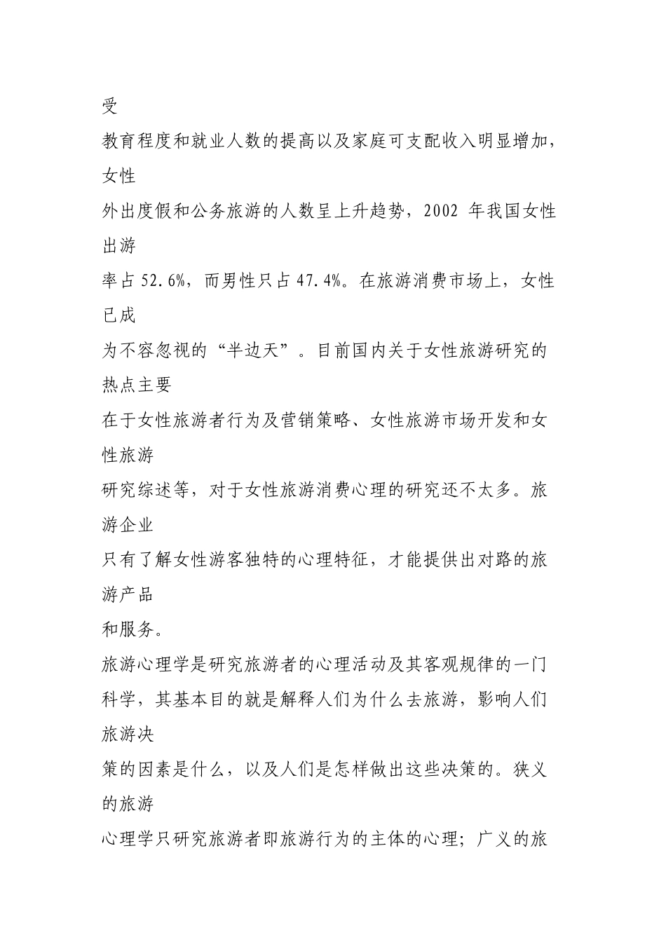 女性旅游心理探析_第2页