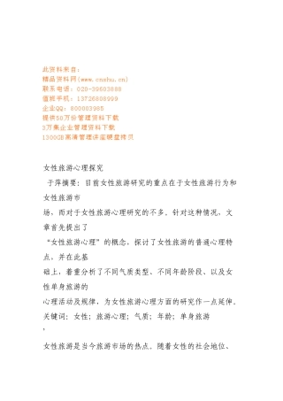 女性旅游心理探析