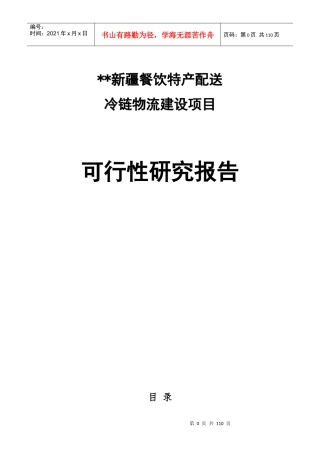 冷链物流建设项目可行性研究报告