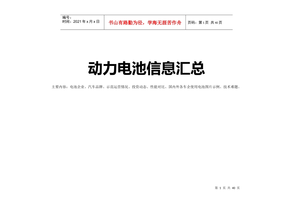 动力电池信息汇总(电池企业、汽车品牌、示范运营情况、投资动态、性能_第1页