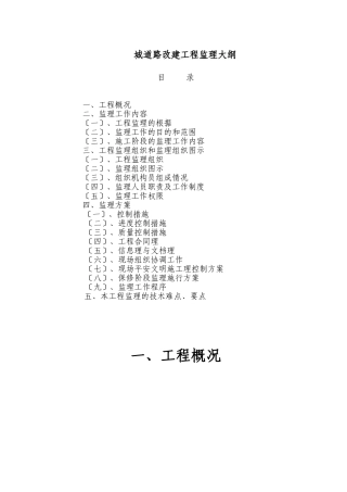 城市道路改建工程监理大纲
