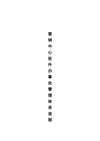 办事处管理体系流程1
