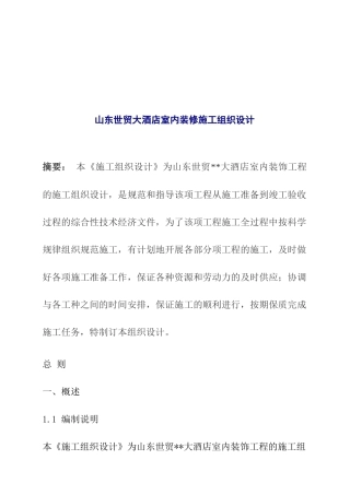 山东世贸大酒店室内装修施工组织设计