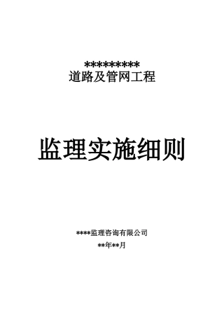 市政道路工程《监理实施细则》范本