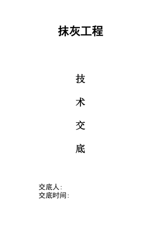 墙面抹水泥工程技术交底
