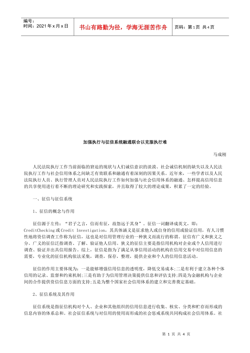 加强执行加强执行与征信系统融通联合以克服执行难的应用_第1页