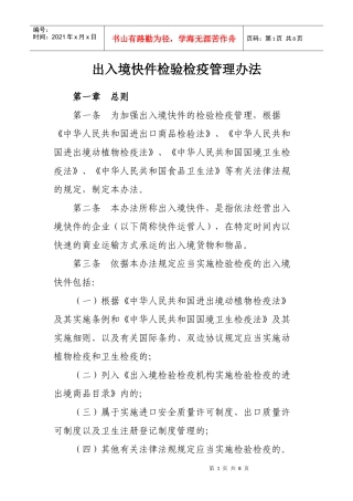 出入境快件检验检疫管理办法
