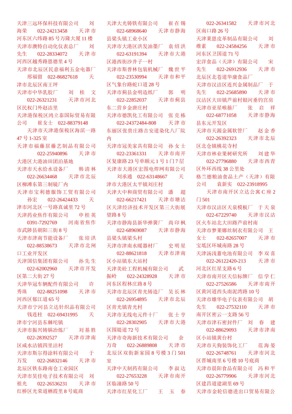 天津市盛旺电子化工厂王剑苏022-26550629天津_第2页