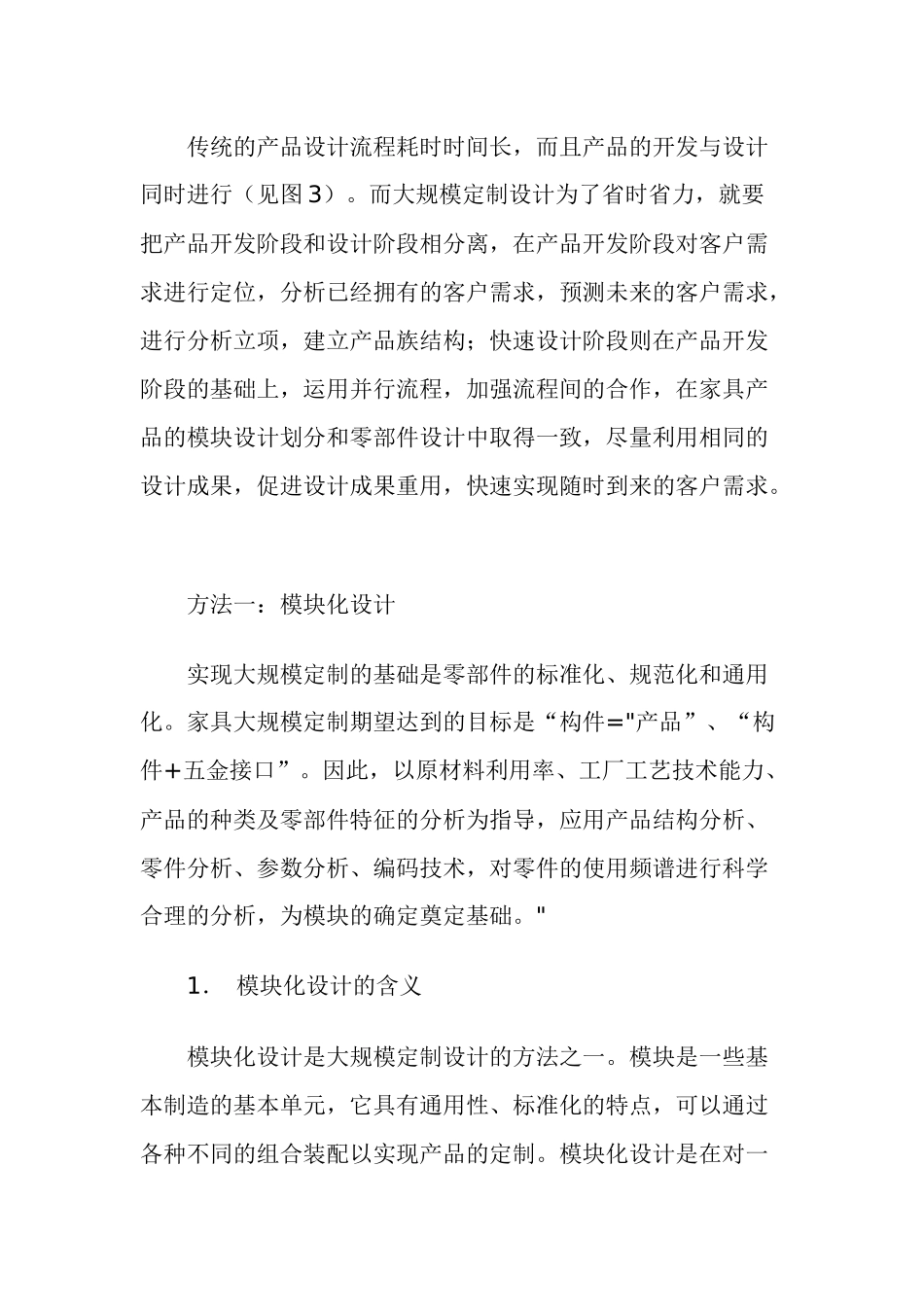 家具业大规模定制的设计方法_第3页