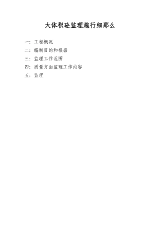 大体积混凝土监理实施细则