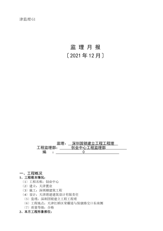 宝能创业中心项目监理月报