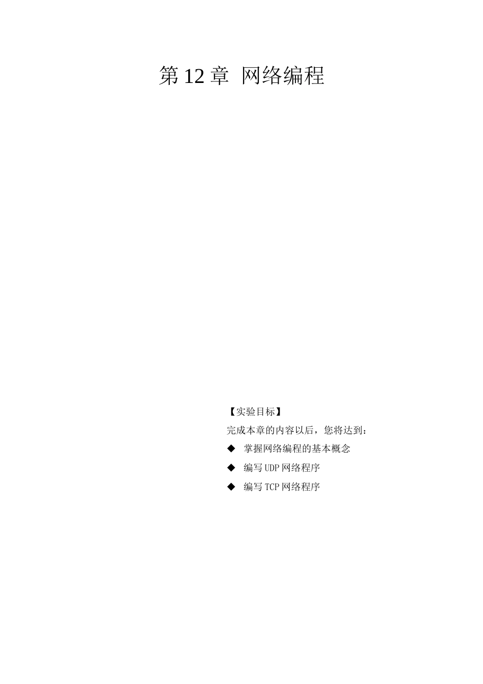 第12章网络编程课程知识点梳理汇总_第1页