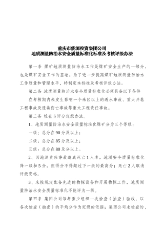 地质测量防治水工程安全质量标准及考核