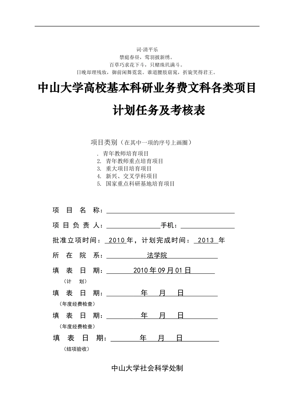 分析分析中山大学高校基本科研业务费文科各类项目计划任务及考__第1页