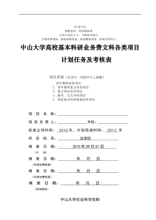 分析分析中山大学高校基本科研业务费文科各类项目计划任务及考_