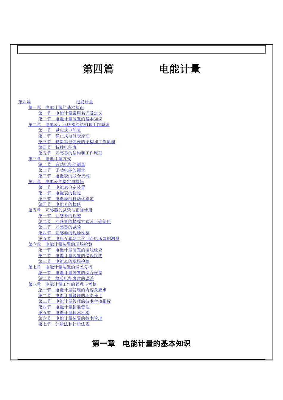 总工程师必读—第四篇电能计量_第1页