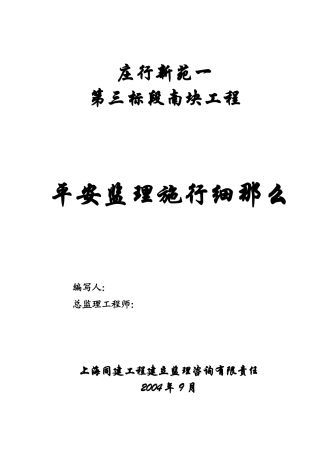 庄行新苑一期第三标段南块工程安全监理实施细则