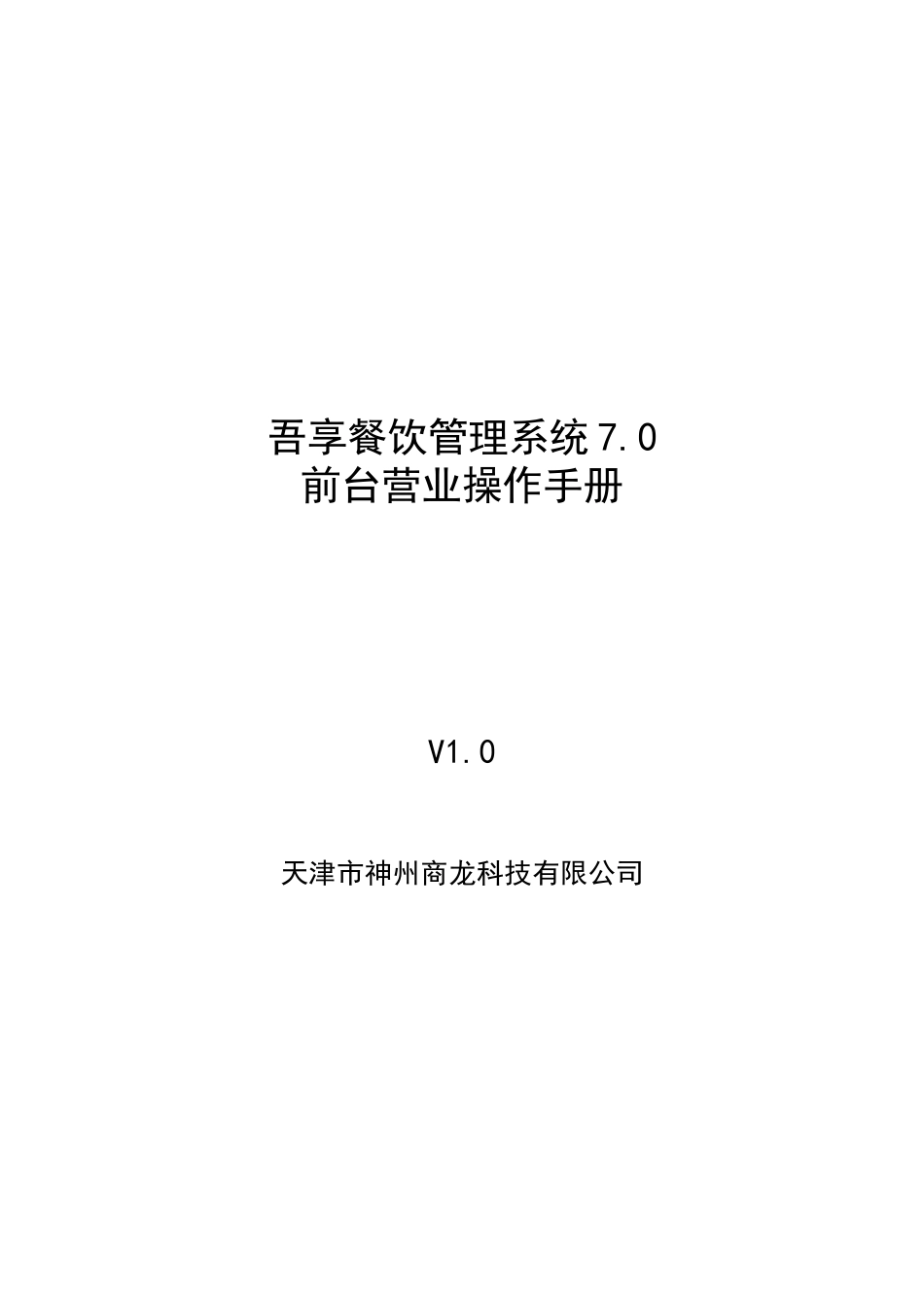吾享餐饮管理系统7.0-前台营业操作手册(63页)_第1页