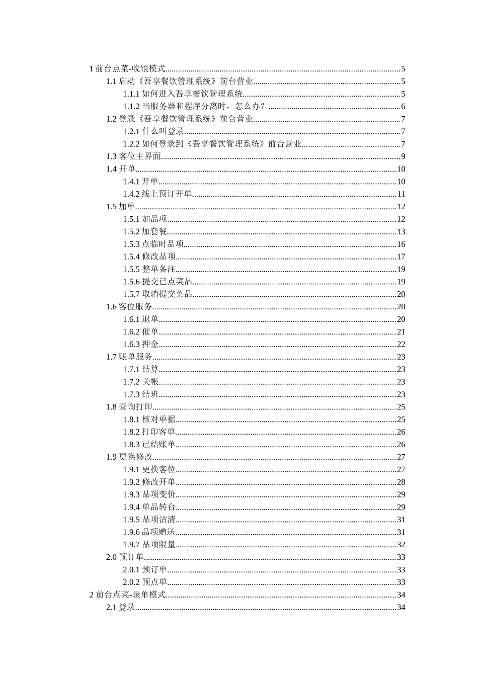 吾享餐饮管理系统7.0-前台营业操作手册(63页)_第3页