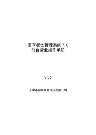 吾享餐饮管理系统7.0-前台营业操作手册(63页)