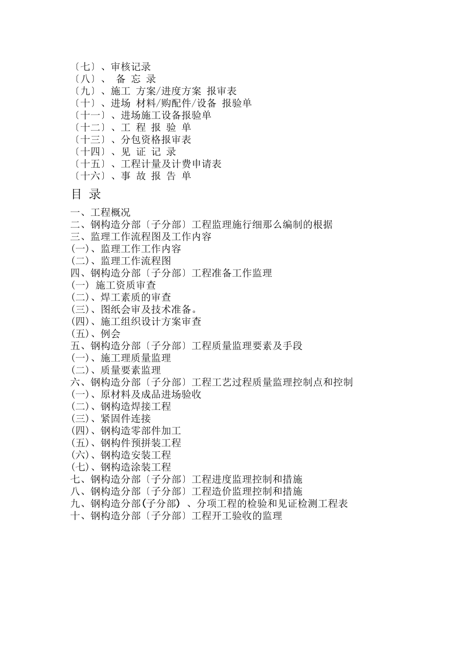 单层（多层）钢结构工业厂房工程监理实施细则_第2页