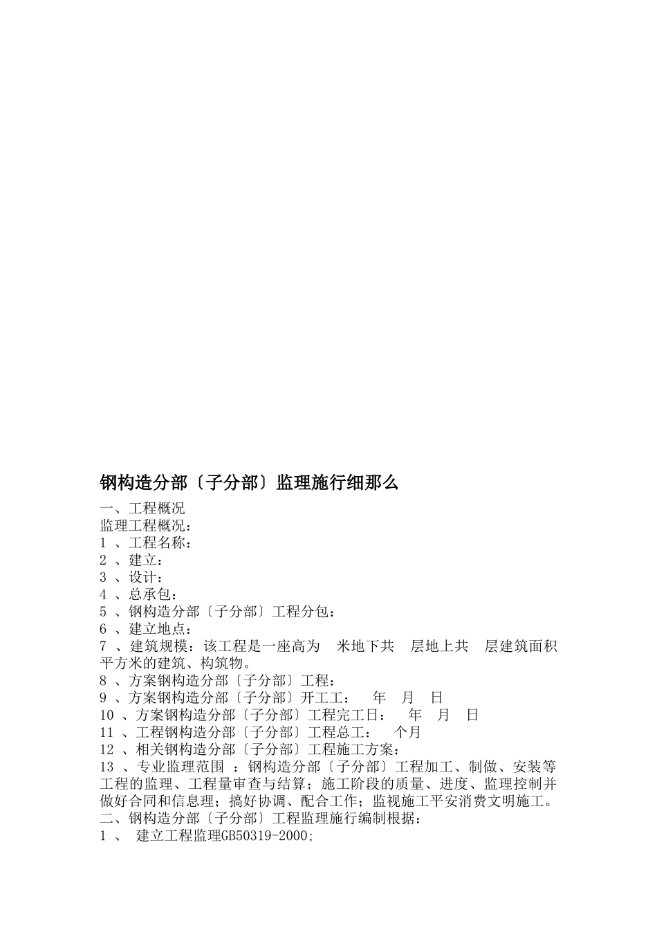 单层（多层）钢结构工业厂房工程监理实施细则_第3页